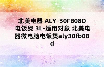 北美电器 ALY-30FB08D 电饭煲 3L-适用对象 北美电器微电脑电饭煲aly30fb08d